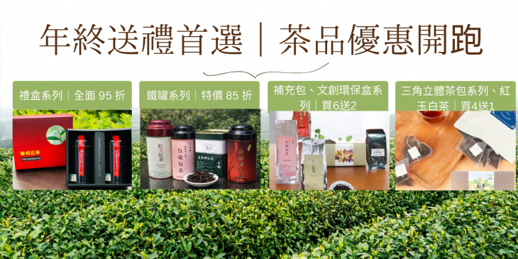 🔥年終送禮首選｜茶品優惠開跑🔥 即日起至2/22止